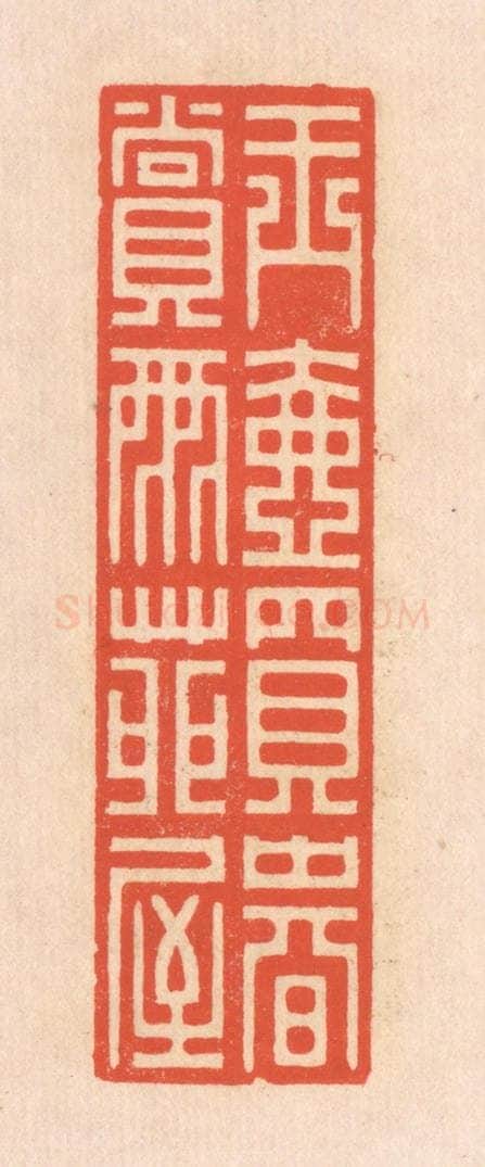 清 翁寿庾篆 篆刻印章作品《玉壶买春，赏雨苑屋》
