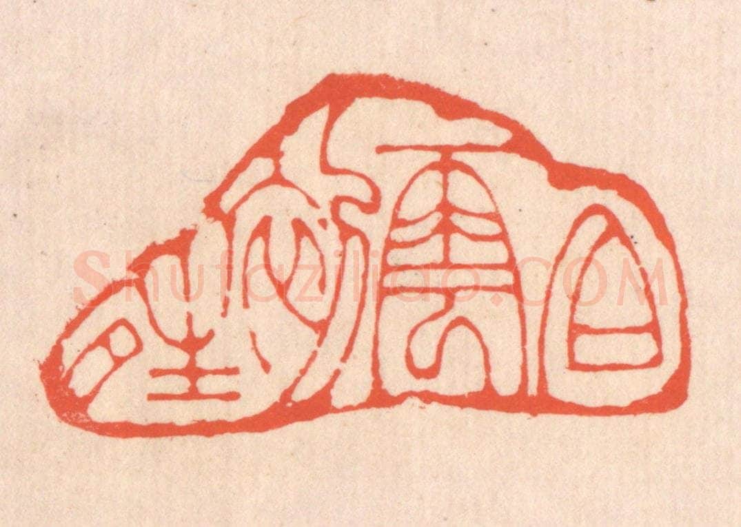 清 翁寿庾篆 篆刻印章作品《白云初晴》