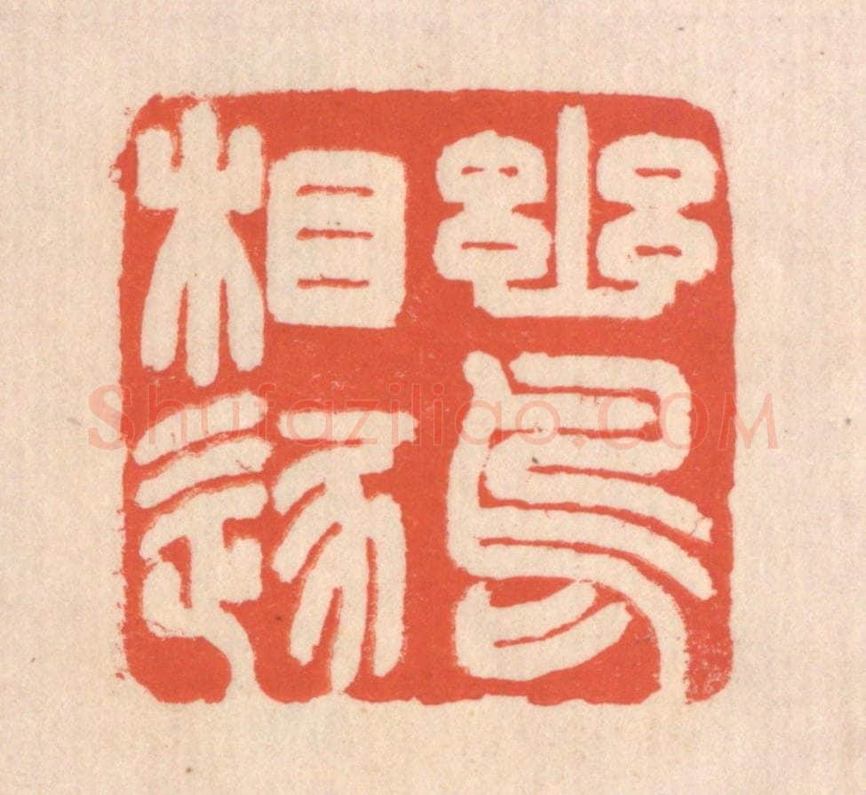 清 翁寿庾篆 篆刻印章作品《幽鸟相逐》