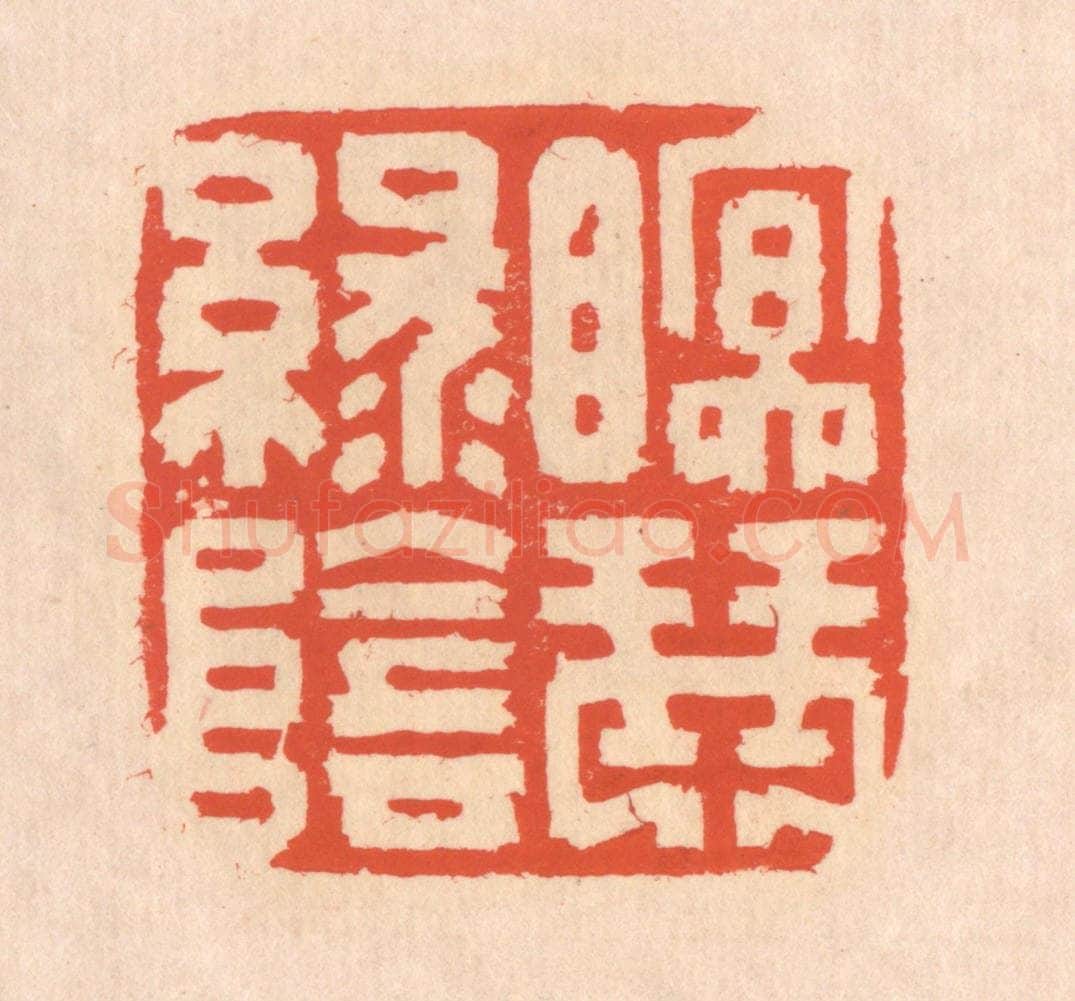 清 翁寿庾篆 篆刻印章作品《眠琴绿阴》