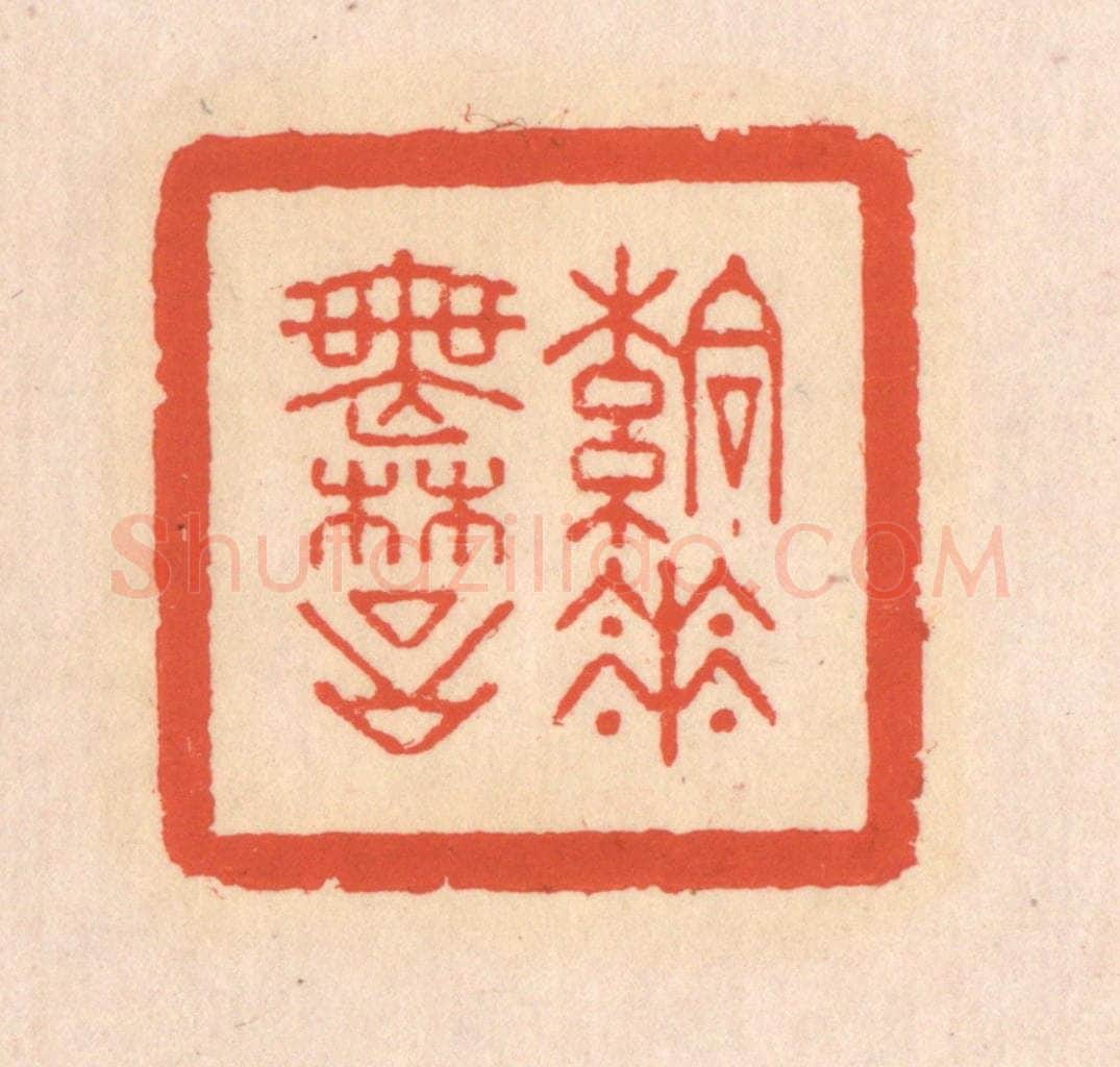 清 翁寿庾篆 篆刻印章作品《落花无言》