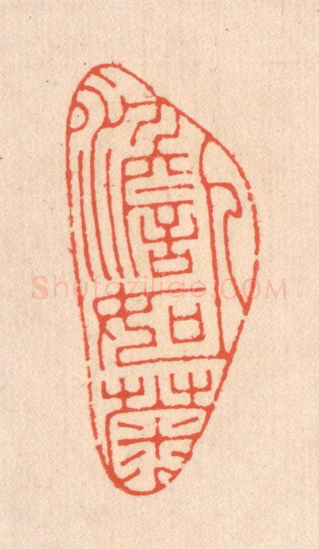 清 翁寿庾篆 篆刻印章作品《人澹如菊》