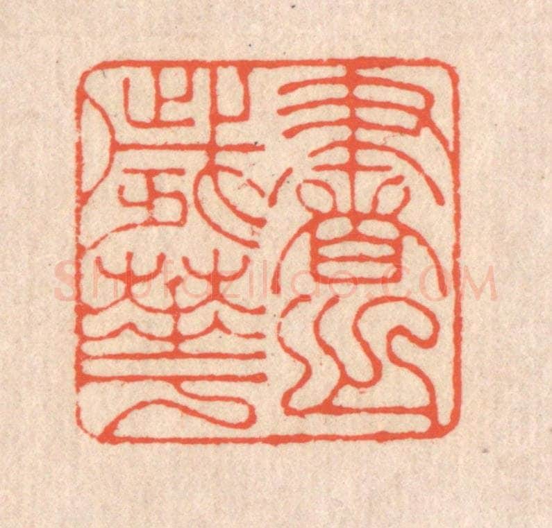 清 翁寿庾篆 篆刻印章作品《书之岁华》
