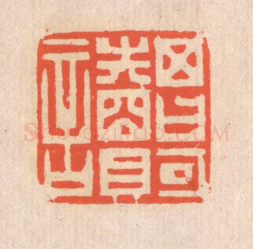 清 翁寿庾篆 篆刻印章作品《其日可读》