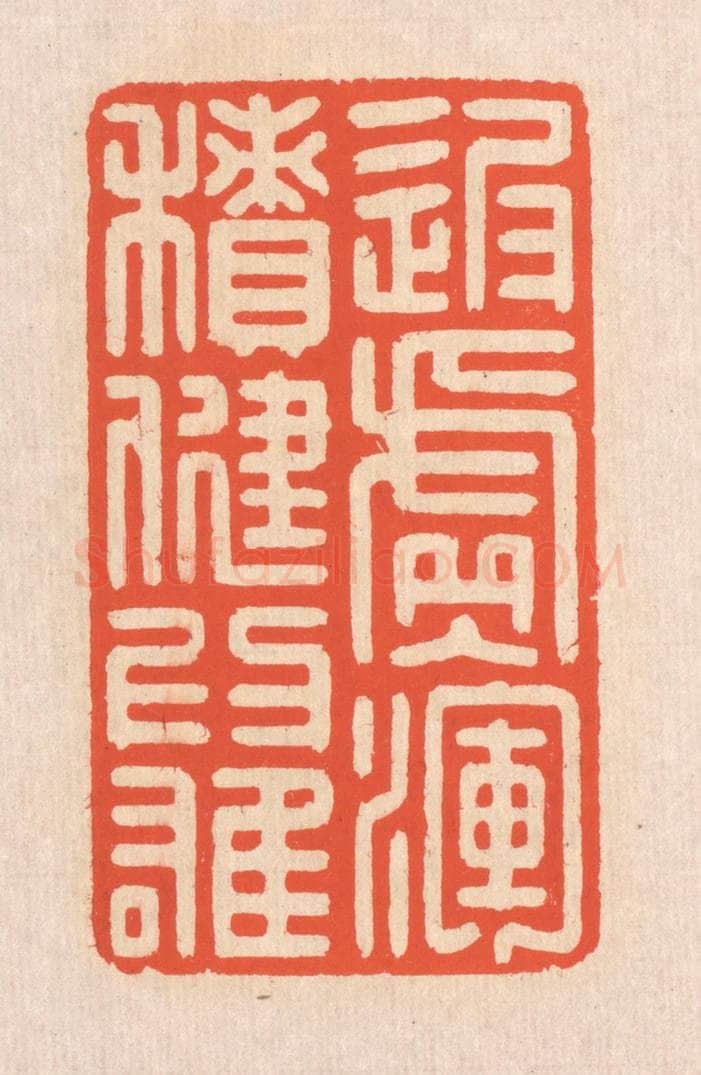 清 翁寿庾篆 篆刻印章作品《返虚入浑，积健为雄》