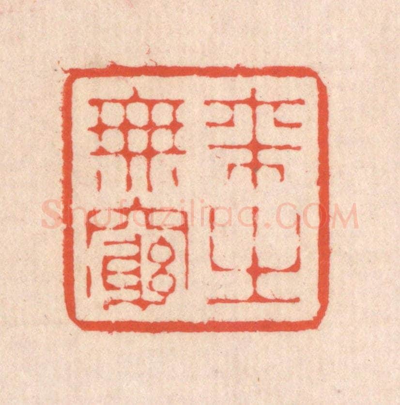清 翁寿庾篆 篆刻印章作品《来之无穷》