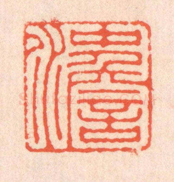 清 翁寿庾篆 篆刻印章作品《冲澹》