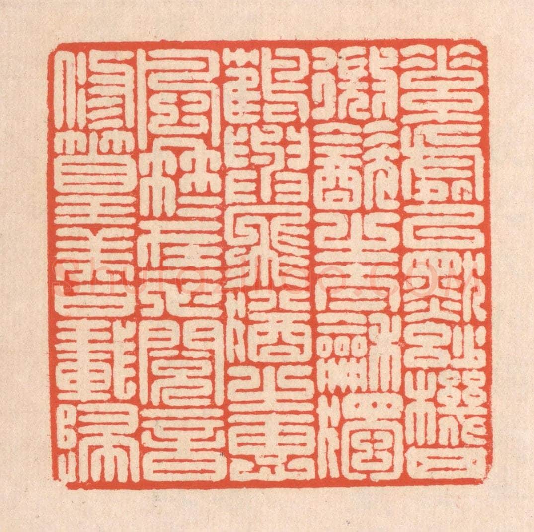 清 翁寿庾篆 篆刻印章作品《素处以默，妙机其微。饮之太和，独鹤与飞。犹之惠风，冉冉在衣。阅音修篁，美曰载归。》