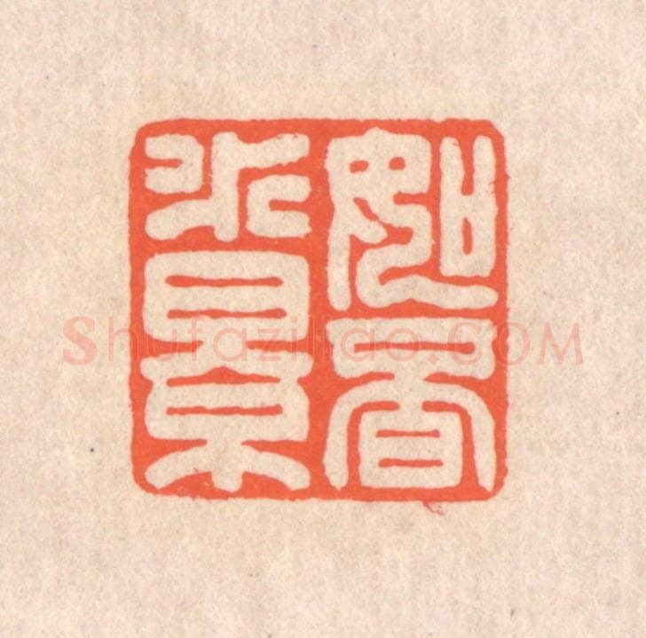 清 翁寿庾篆 篆刻印章作品《如觅水影》