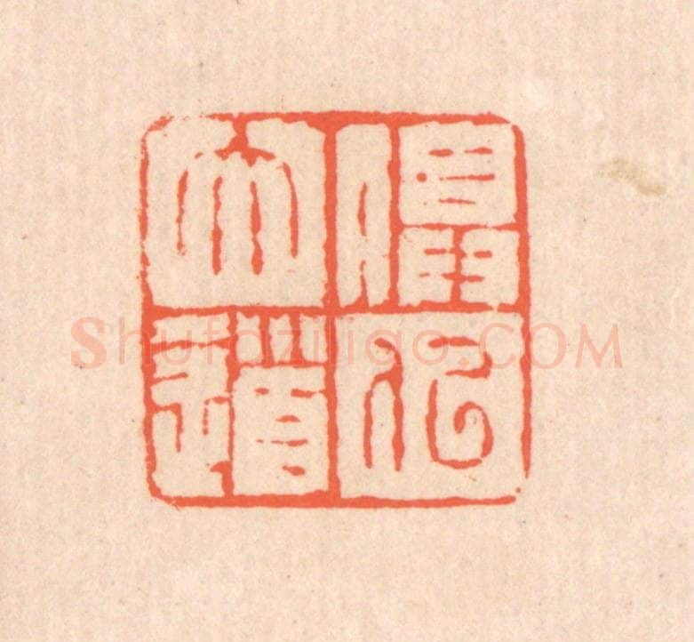 清 翁寿庾篆 篆刻印章作品《俱似大道》