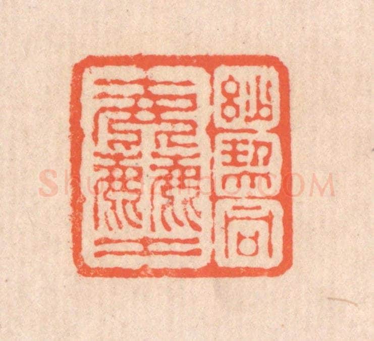 清 翁寿庾篆 篆刻印章作品《妙契同尘》