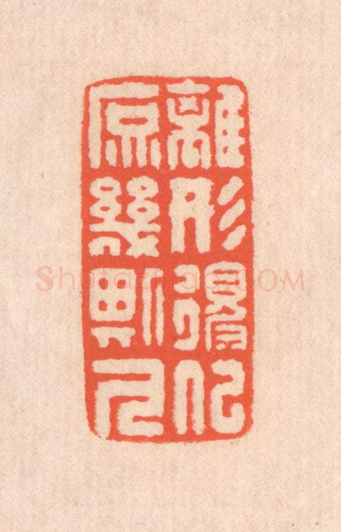 清 翁寿庾篆 篆刻印章作品《离形得似，庶几斯人》