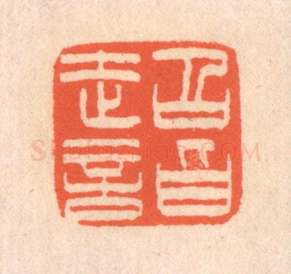 清 翁寿庾篆 篆刻印章作品《超诣》