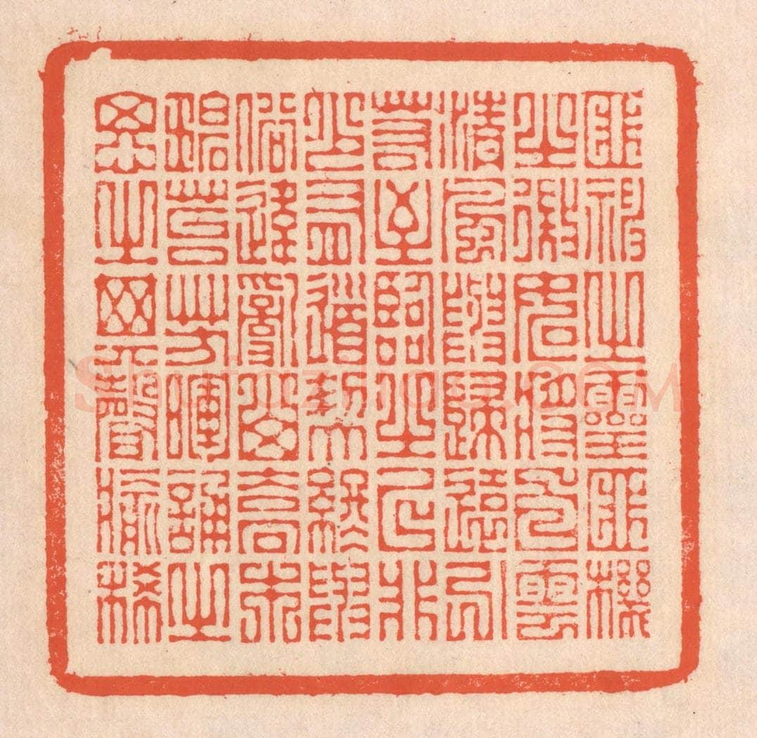 清 翁寿庾篆 篆刻印章作品《匪神之灵,匪机之微。如将白云,清风与归。远引若至,临之已非。少有道契,终与俗违。乱山乔木,碧苔芳晖。诵之思之,其声愈稀。》
