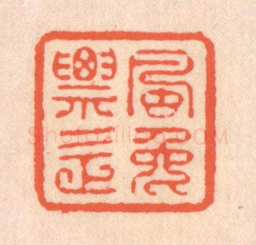 清 翁寿庾篆 篆刻印章作品《飘逸》