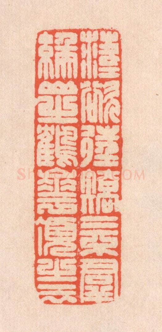 清 翁寿庾篆 篆刻印章作品《落落欲往，矫矫不羣。缑山之鹤，华顶之云。》