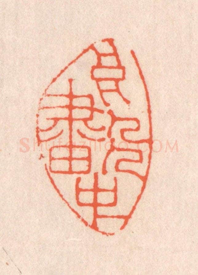 清 翁寿庾篆 篆刻印章作品《高人画中》