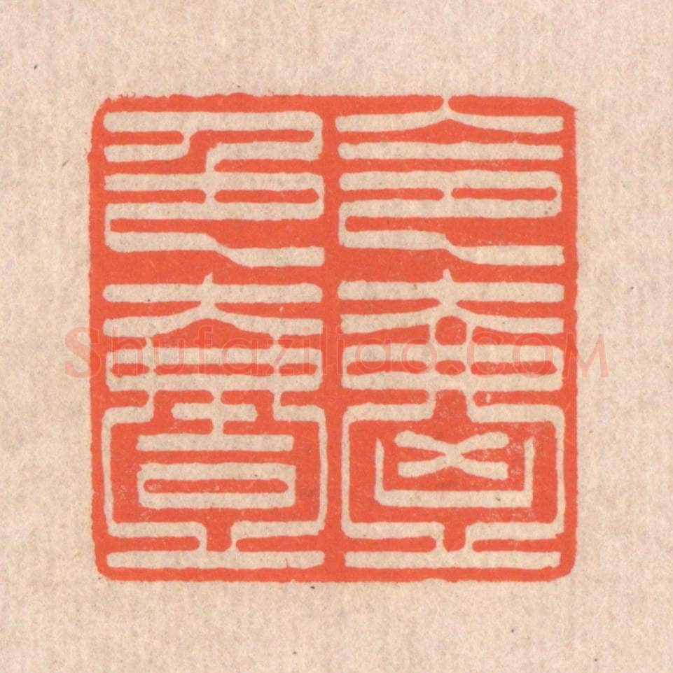 清 翁寿庾篆 篆刻印章作品《令色絪缊》