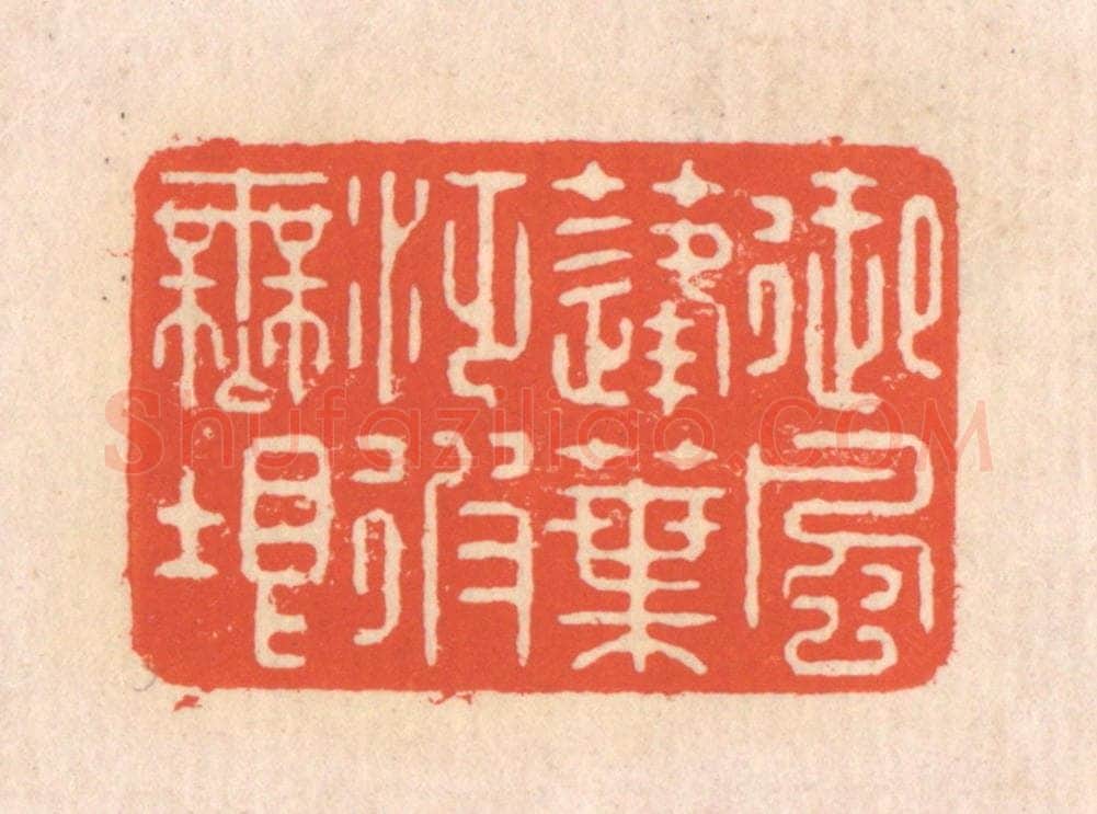 清 翁寿庾篆 篆刻印章作品《御风蓬叶，泛彼无垠》