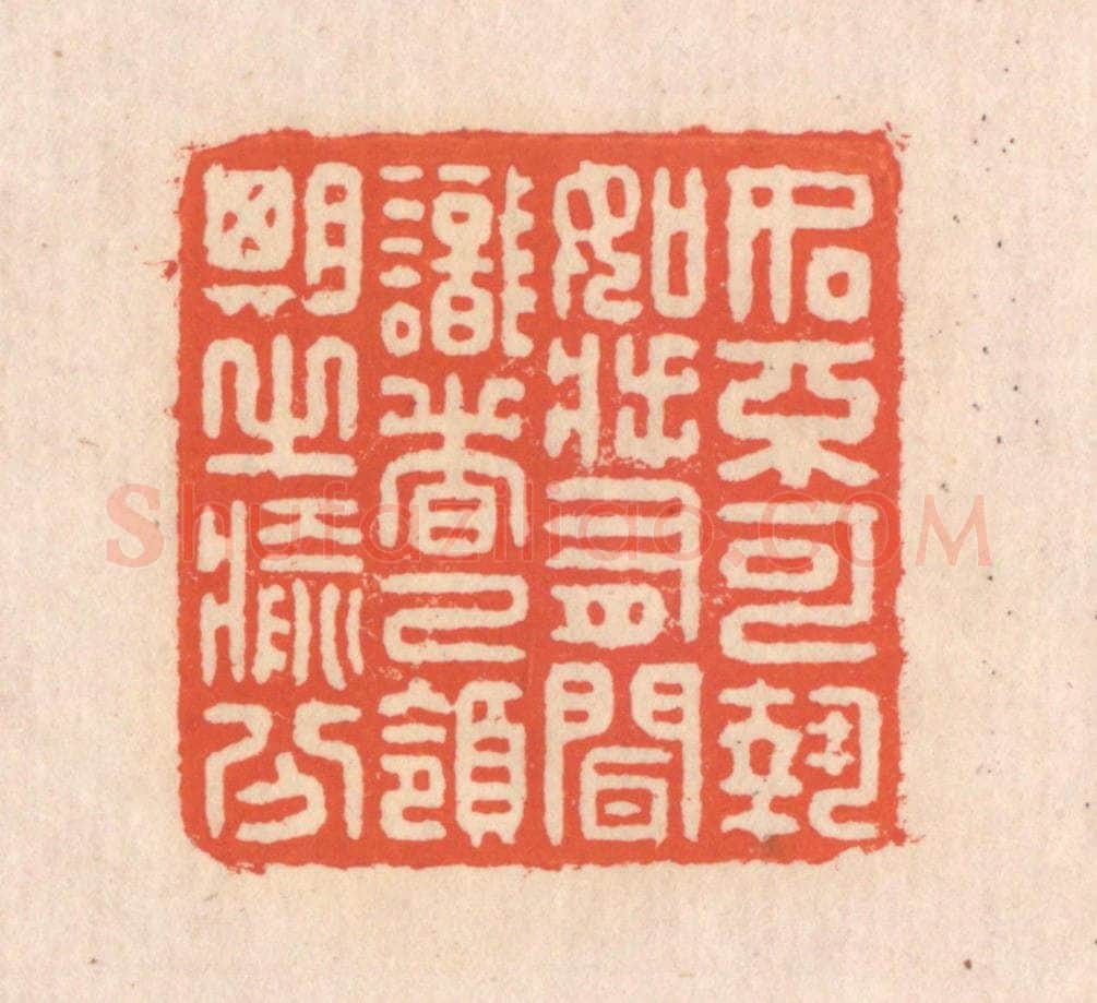 清 翁寿庾篆 篆刻印章作品《如不可执，如将有闻。识者已领，期之愈分。》
