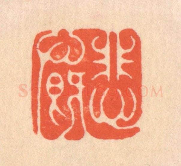 清 翁寿庾篆 篆刻印章作品《悲慨》