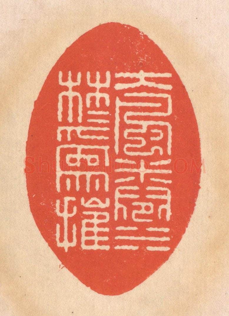 清 翁寿庾篆 篆刻印章作品《大风卷水，林木为摧》