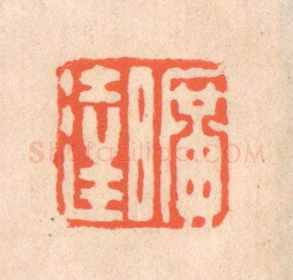 清 翁寿庾篆 篆刻印章作品《旷达》