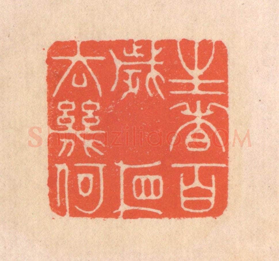 清 翁寿庾篆 篆刻印章作品《生者百岁，相去几何》