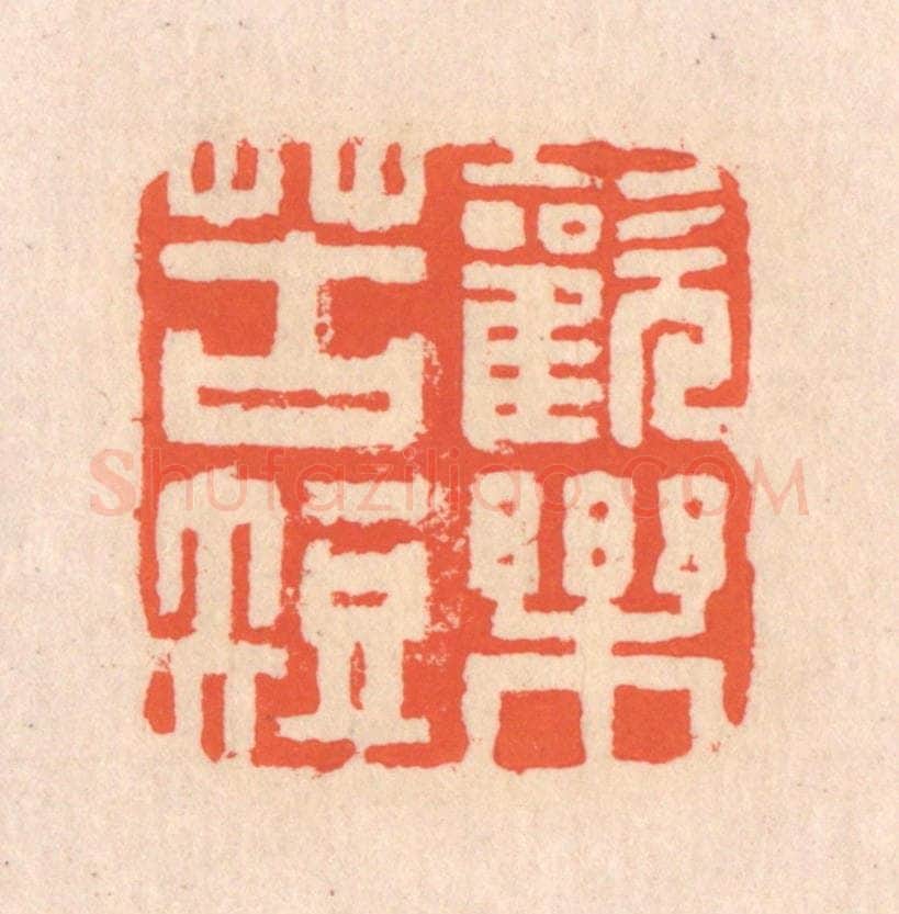 清 翁寿庾篆 篆刻印章作品《欢乐苦短》