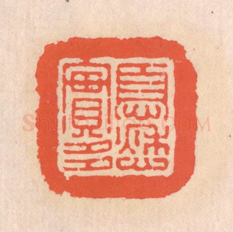 清 翁寿庾篆 篆刻印章作品《忧愁实多》