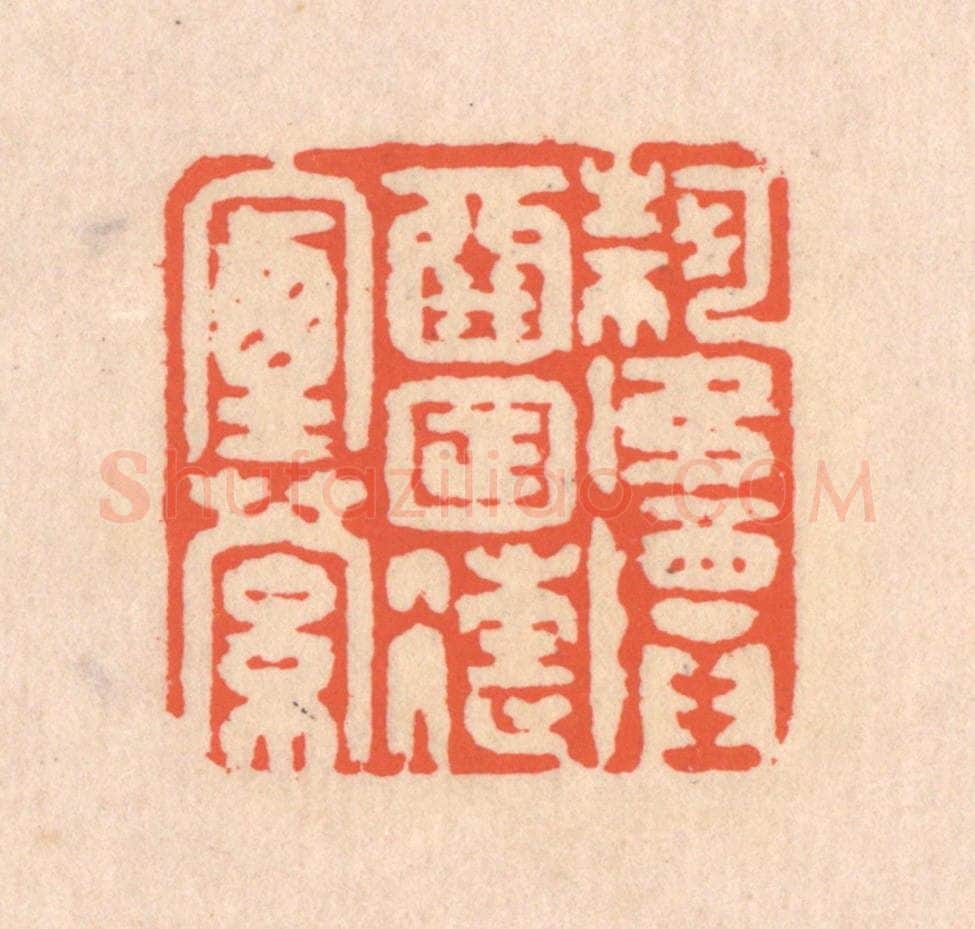 清 翁寿庾篆 篆刻印章作品《何如尊酒，日往烟萝》