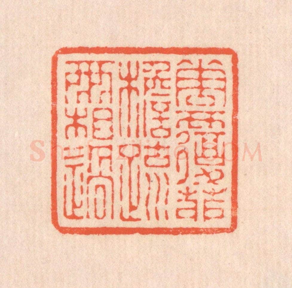清 翁寿庾篆 篆刻印章作品《花覆茆檐，疏雨相过》