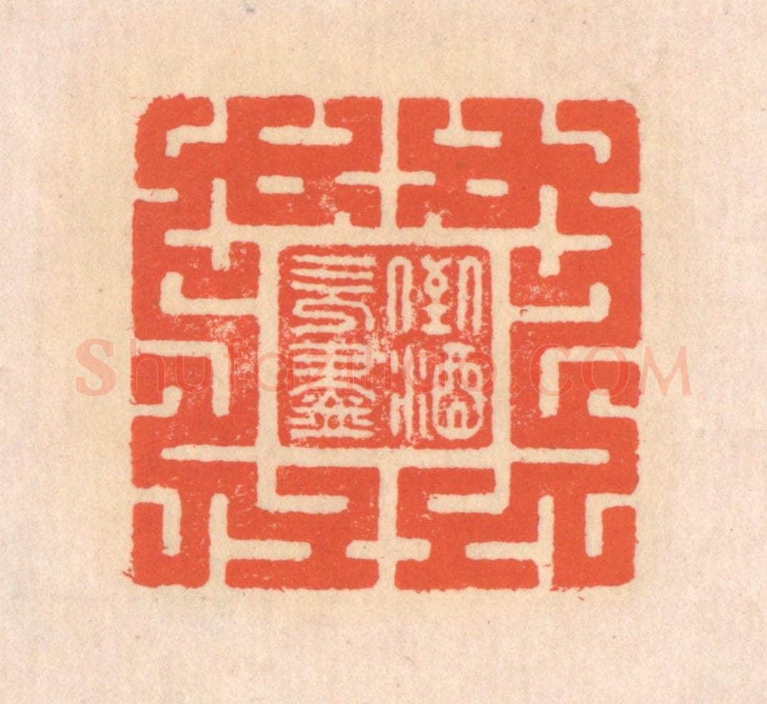 清 翁寿庾篆 篆刻印章作品《倒酒既尽》