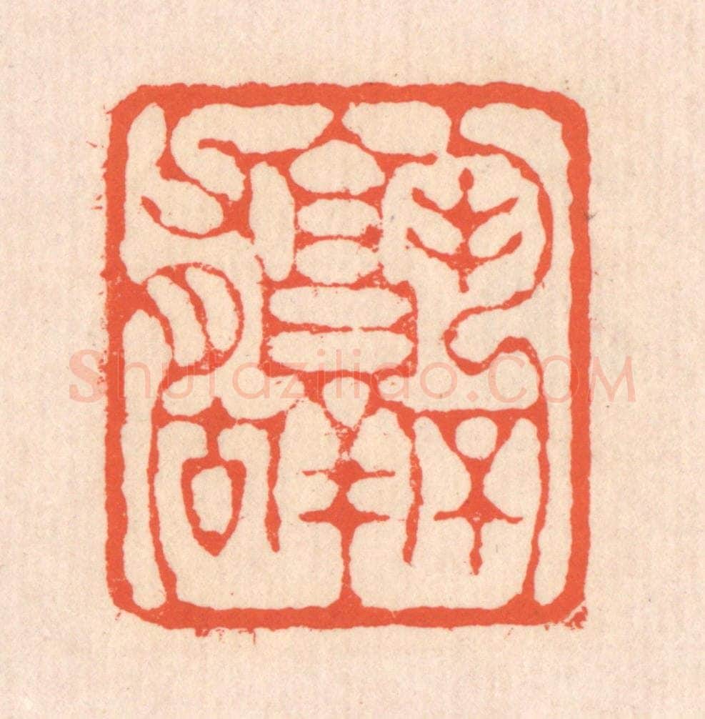 清 翁寿庾篆 篆刻印章作品《孰不有古》