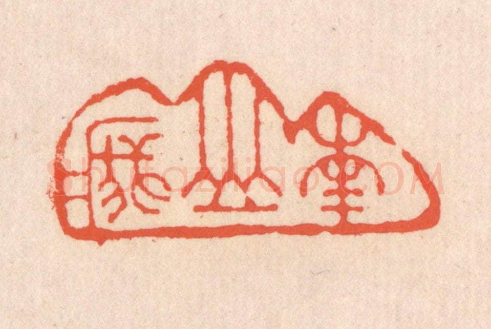 清 翁寿庾篆 篆刻印章作品《南山峩峩》