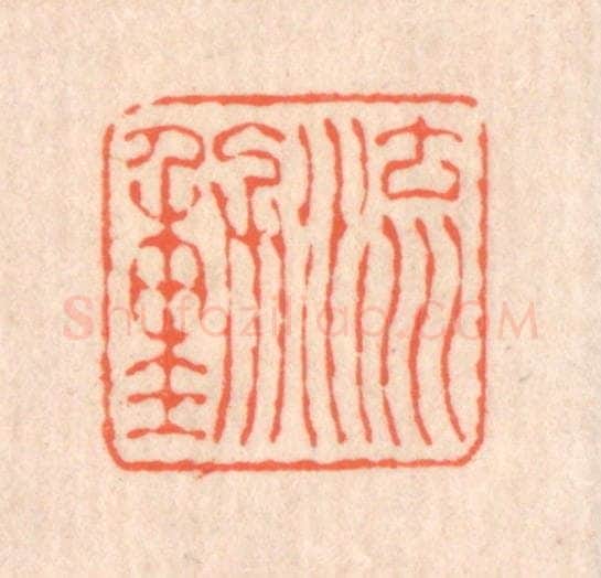清 翁寿庾篆 篆刻印章作品《流动》