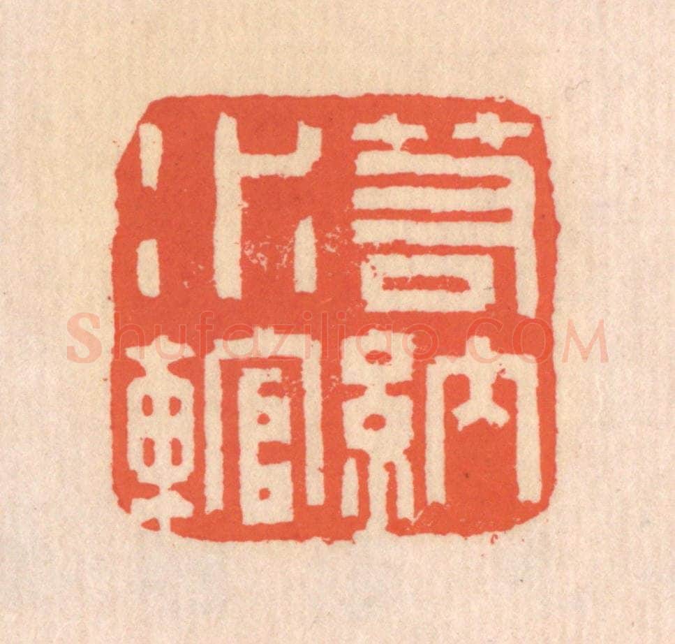清 翁寿庾篆 篆刻印章作品《若纳水輨》
