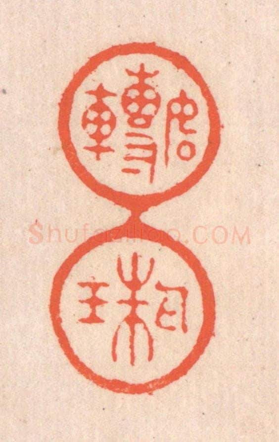 清 翁寿庾篆 篆刻印章作品《如转丸珠》