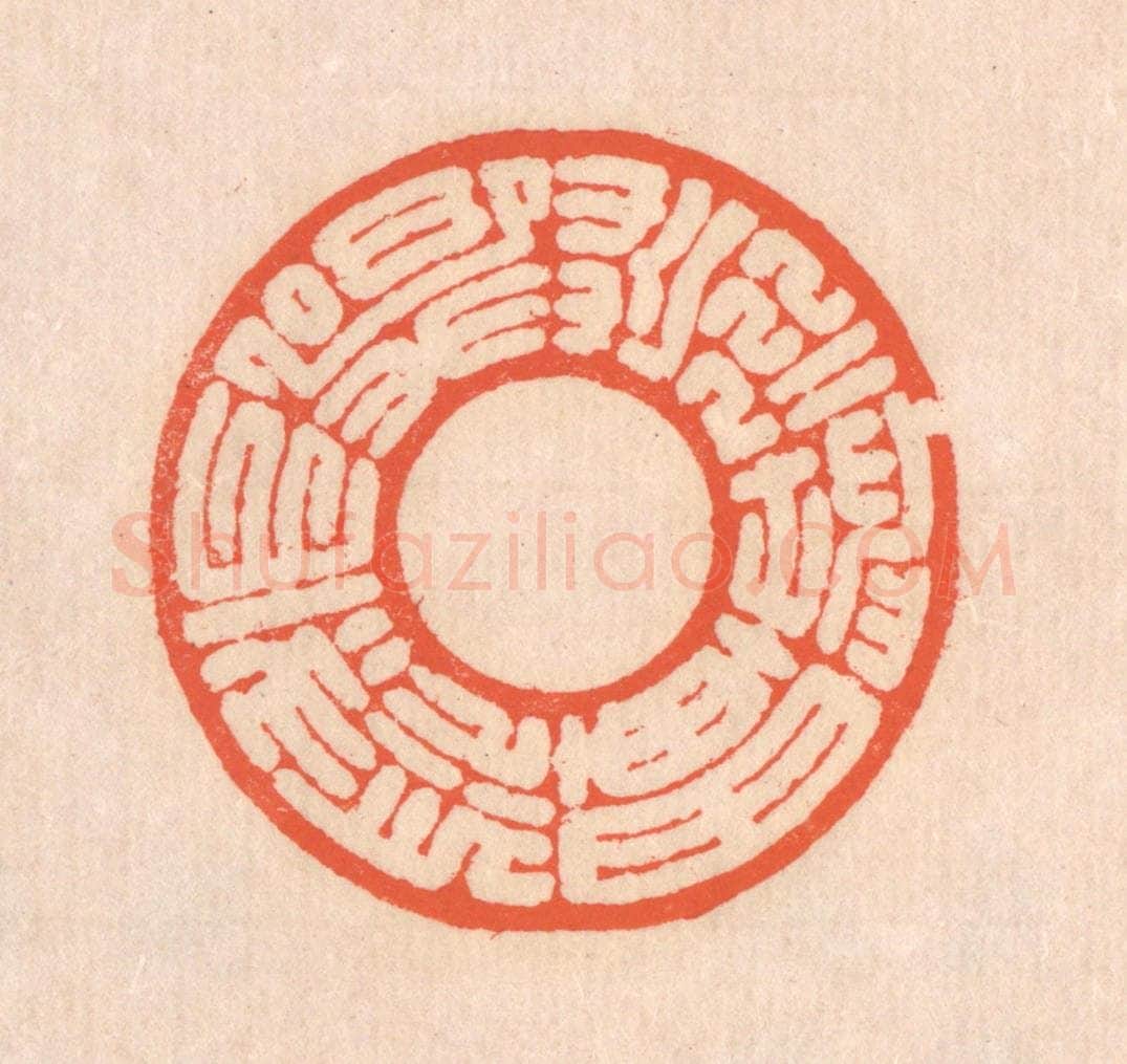 清 翁寿庾篆 篆刻印章作品《荒荒坤轴，悠悠天枢》