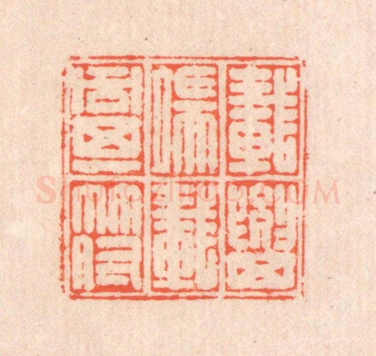 清 翁寿庾篆 篆刻印章作品《载要其端，载同其符》