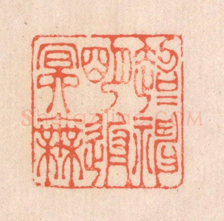 清 翁寿庾篆 篆刻印章作品《超超神明，返返冥无》