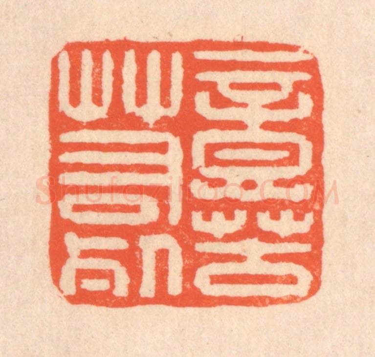 清 翁寿庾篆 篆刻印章作品《意苦若死》