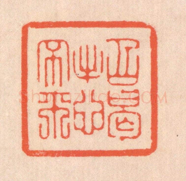 清 翁寿庾篆 篆刻印章作品《招憩不来》