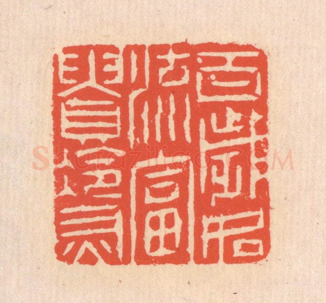 清 翁寿庾篆 篆刻印章作品《百岁如流，富贵冷灰》