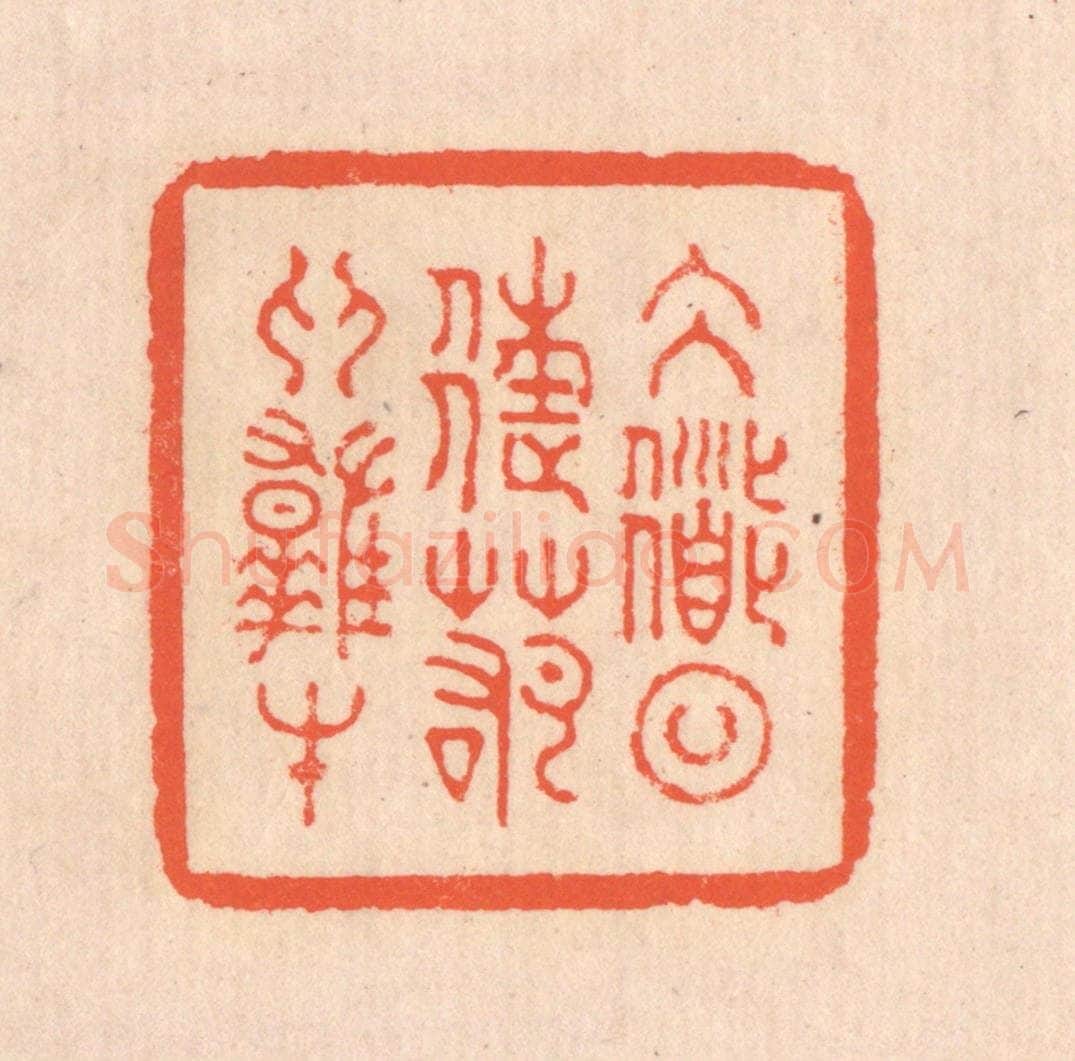 清 翁寿庾篆 篆刻印章作品《大道日往，若为雄才》
