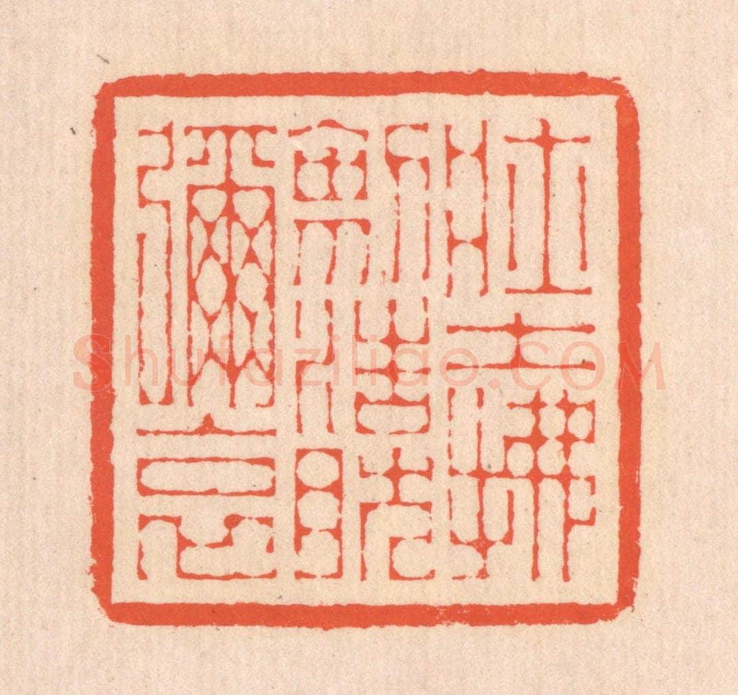 清 翁寿庾篆 篆刻印章作品《壮士拂剑，浩然弥哀》