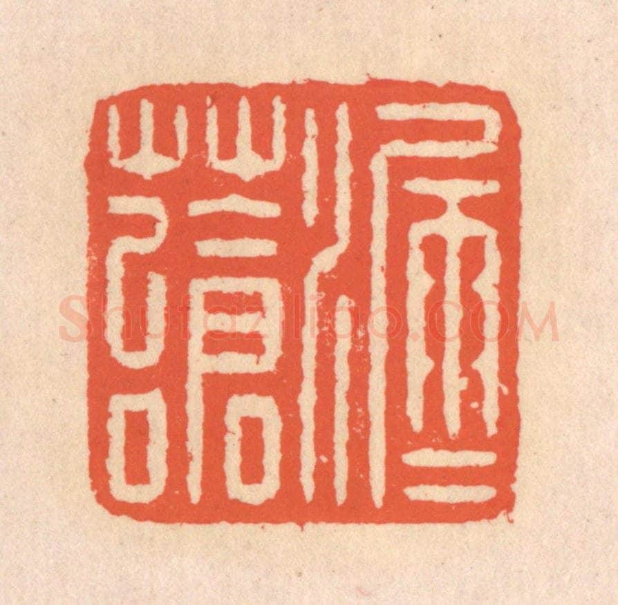 清 翁寿庾篆 篆刻印章作品《漏雨苍苔》