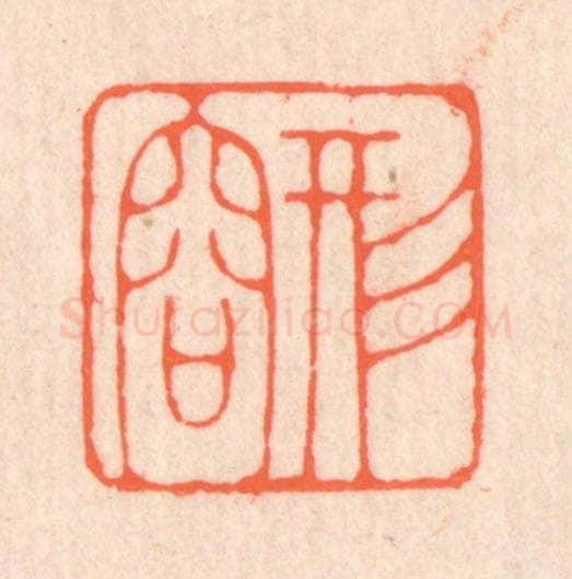 清 翁寿庾篆 篆刻印章作品《形容》