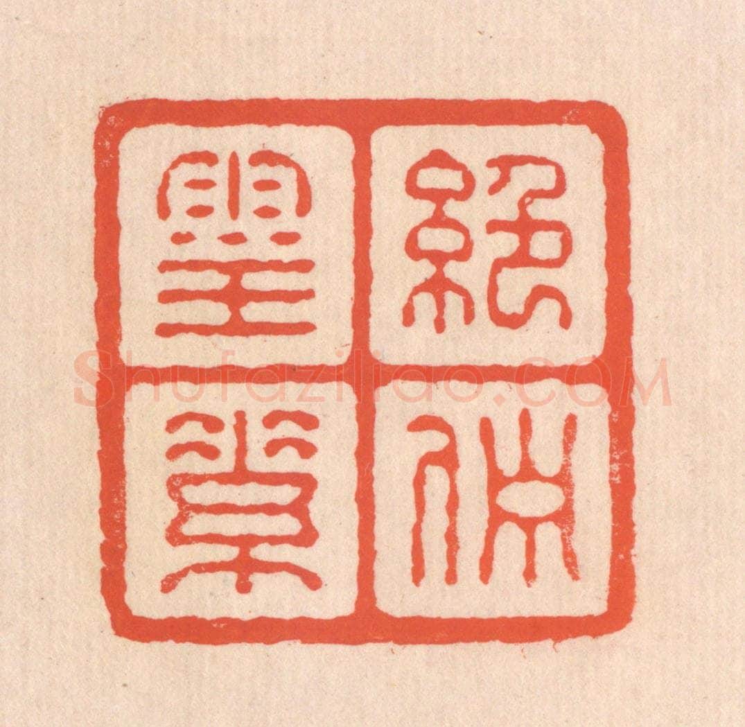 清 翁寿庾篆 篆刻印章作品《绝伫灵素》