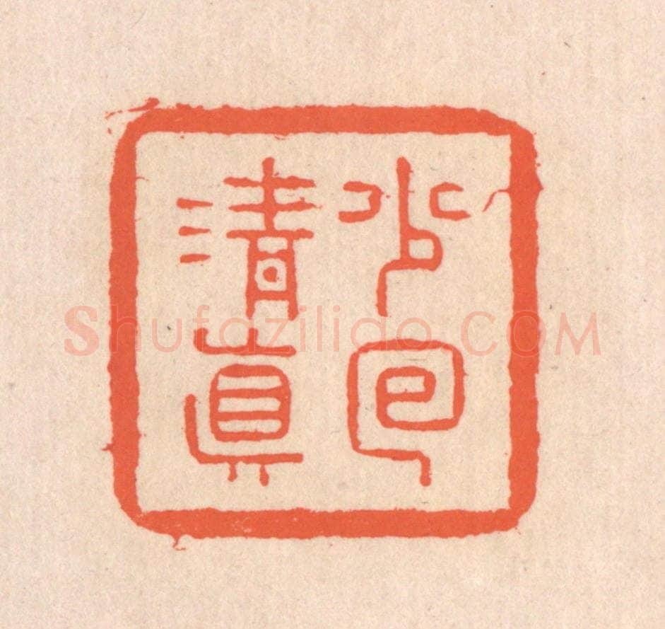 清 翁寿庾篆 篆刻印章作品《少回清真》